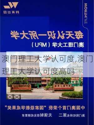 澳门理工大学认可度,澳门理工大学认可度高吗