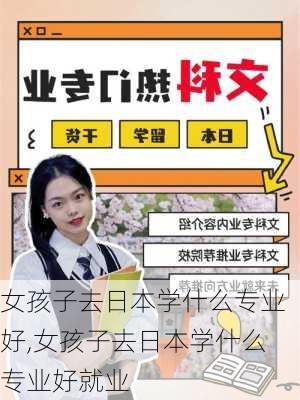 女孩子去日本学什么专业好,女孩子去日本学什么专业好就业