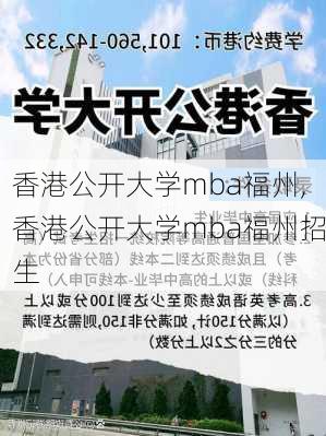 香港公开大学mba福州,香港公开大学mba福州招生