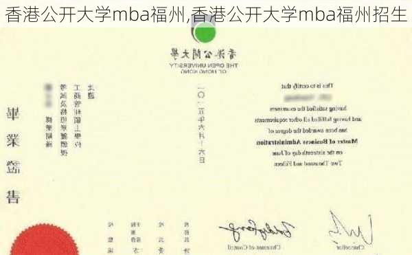 香港公开大学mba福州,香港公开大学mba福州招生