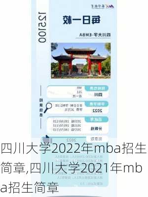 四川大学2022年mba招生简章,四川大学2021年mba招生简章