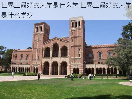 世界上最好的大学是什么学,世界上最好的大学是什么学校