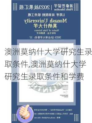 澳洲莫纳什大学研究生录取条件,澳洲莫纳什大学研究生录取条件和学费