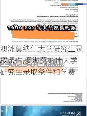 澳洲莫纳什大学研究生录取条件,澳洲莫纳什大学研究生录取条件和学费