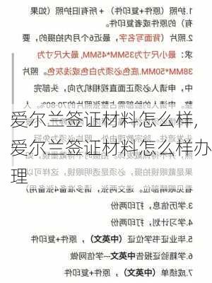 爱尔兰签证材料怎么样,爱尔兰签证材料怎么样办理