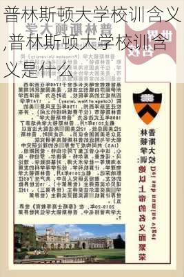 普林斯顿大学校训含义,普林斯顿大学校训含义是什么