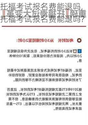 托福考试报名费能退吗,托福考试报名费能退吗?