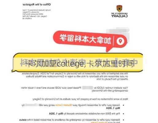 卡尔加里college,卡尔加里时间