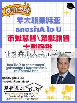 亚利桑那大学光学博士,