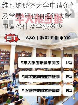 维也纳经济大学申请条件及学费,维也纳经济大学申请条件及学费多少