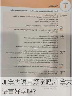 加拿大语言好学吗,加拿大语言好学吗?