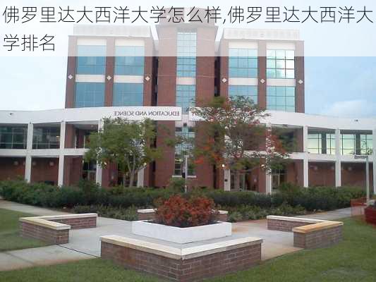 佛罗里达大西洋大学怎么样,佛罗里达大西洋大学排名