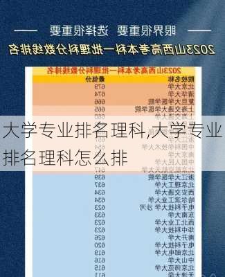 大学专业排名理科,大学专业排名理科怎么排