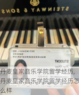 丹麦皇家音乐学院留学经历,丹麦皇家音乐学院留学经历怎么样