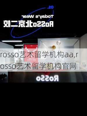 rosso艺术留学机构aa,rosso艺术留学机构官网