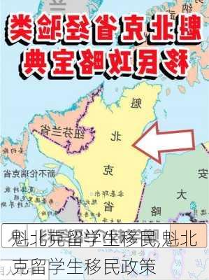 魁北克留学生移民,魁北克留学生移民政策