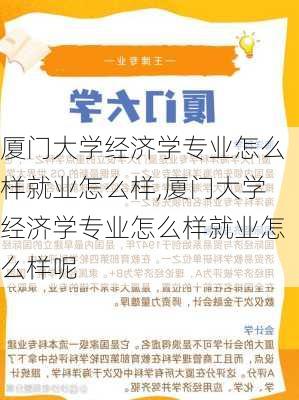 厦门大学经济学专业怎么样就业怎么样,厦门大学经济学专业怎么样就业怎么样呢