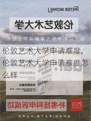 伦敦艺术大学申请难度,伦敦艺术大学申请难度怎么样