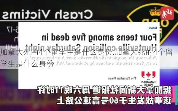 加拿大死的4个留学生是什么身份,加拿大死的4个留学生是什么身份