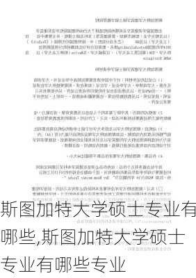 斯图加特大学硕士专业有哪些,斯图加特大学硕士专业有哪些专业