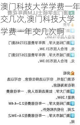 澳门科技大学学费一年交几次,澳门科技大学学费一年交几次啊