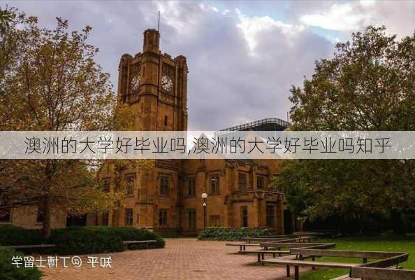 澳洲的大学好毕业吗,澳洲的大学好毕业吗知乎