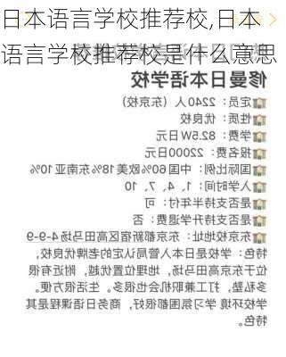 日本语言学校推荐校,日本语言学校推荐校是什么意思