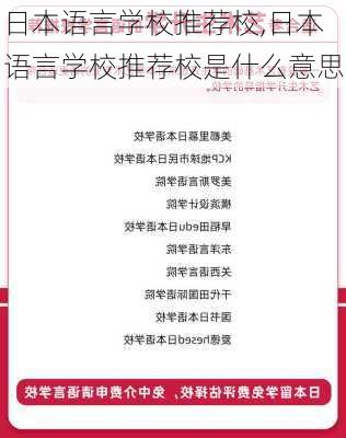 日本语言学校推荐校,日本语言学校推荐校是什么意思