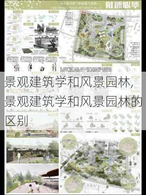 景观建筑学和风景园林,景观建筑学和风景园林的区别