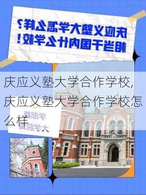 庆应义塾大学合作学校,庆应义塾大学合作学校怎么样