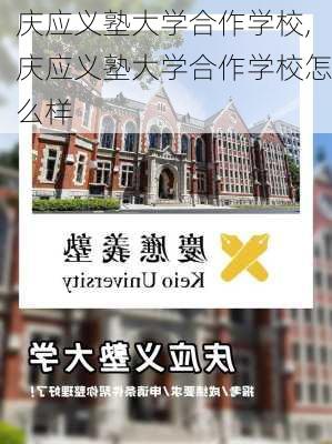 庆应义塾大学合作学校,庆应义塾大学合作学校怎么样