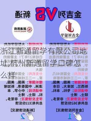 浙江新通留学有限公司地址,杭州新通留学口碑怎么样