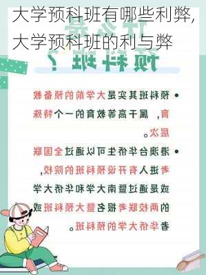 大学预科班有哪些利弊,大学预科班的利与弊