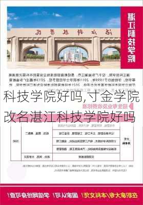 科技学院好吗,寸金学院改名湛江科技学院好吗