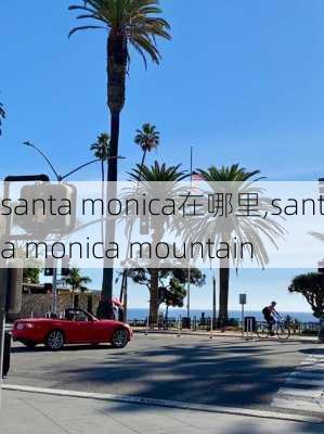 santa monica在哪里,santa monica mountain