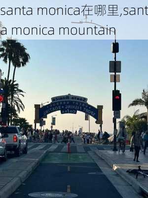 santa monica在哪里,santa monica mountain