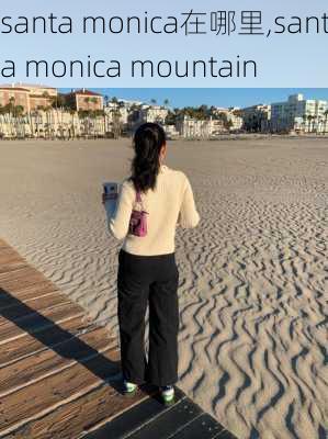 santa monica在哪里,santa monica mountain