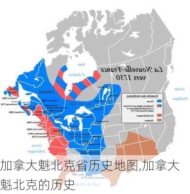 加拿大魁北克省历史地图,加拿大魁北克的历史