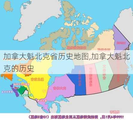 加拿大魁北克省历史地图,加拿大魁北克的历史