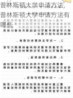 普林斯顿大学申请方法,普林斯顿大学申请方法有哪些