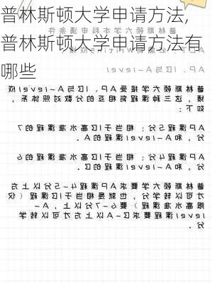 普林斯顿大学申请方法,普林斯顿大学申请方法有哪些