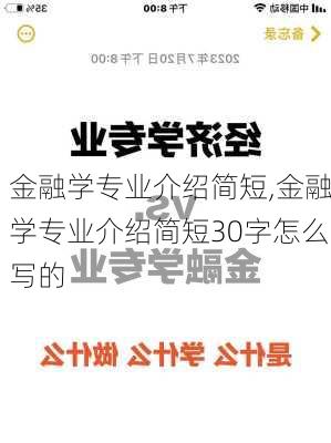 金融学专业介绍简短,金融学专业介绍简短30字怎么写的