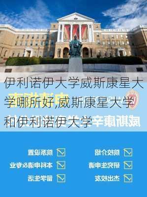 伊利诺伊大学威斯康星大学哪所好,威斯康星大学和伊利诺伊大学