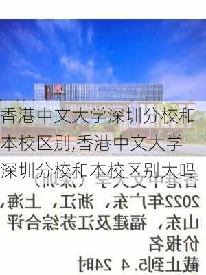 香港中文大学深圳分校和本校区别,香港中文大学深圳分校和本校区别大吗