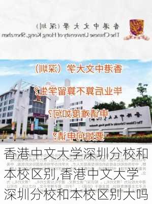 香港中文大学深圳分校和本校区别,香港中文大学深圳分校和本校区别大吗