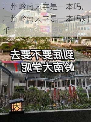 广州岭南大学是一本吗,广州岭南大学是一本吗知乎