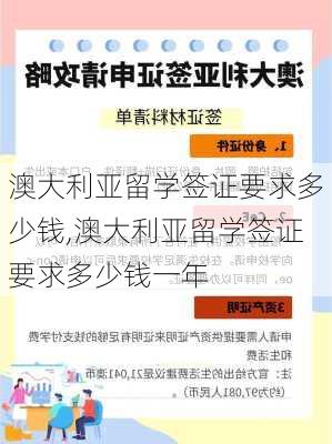 澳大利亚留学签证要求多少钱,澳大利亚留学签证要求多少钱一年