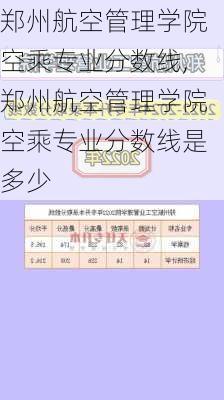 郑州航空管理学院空乘专业分数线,郑州航空管理学院空乘专业分数线是多少