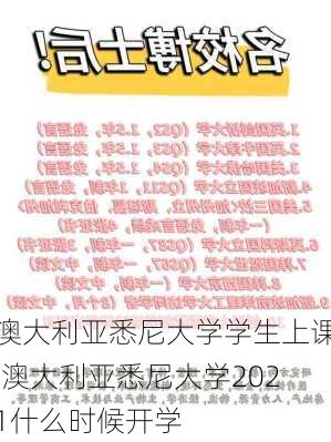 澳大利亚悉尼大学学生上课,澳大利亚悉尼大学2021什么时候开学