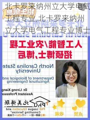 北卡罗来纳州立大学电气工程专业,北卡罗来纳州立大学电气工程专业博士